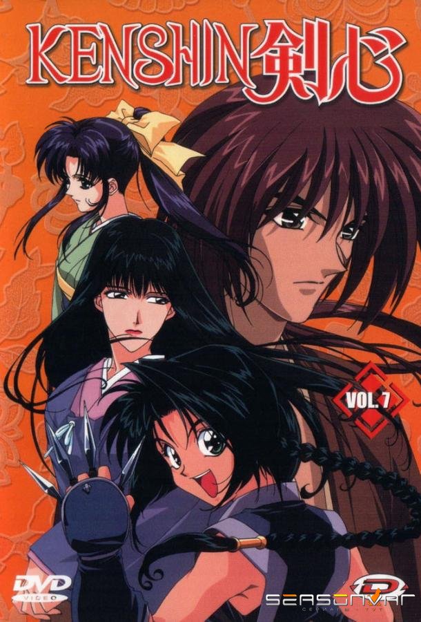 Бродяга Кэнсин / Самурай Икс / Ruroni Kenshin: Meiji kenkaku roman tan (1996)