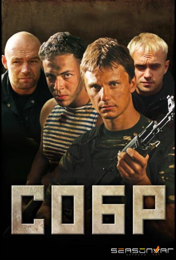 СОБР /  (2011)