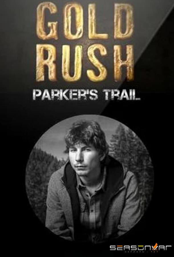 Золотой путь Паркера Шнабеля / Gold Rush: Parker's Trail (2017)