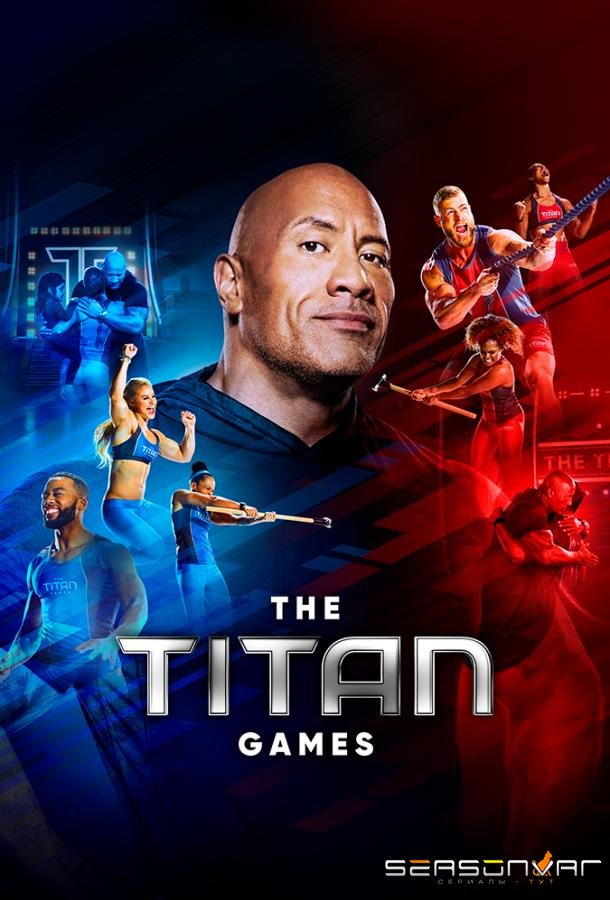 Игры титанов / The Titan Games (2019)