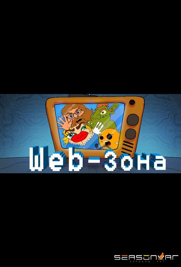 Web-Зона /  (2018)