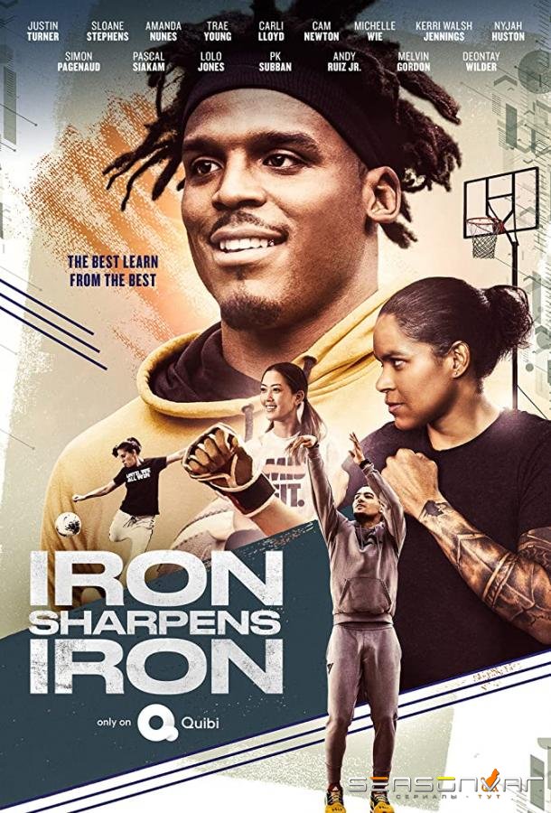 Железо точит железо / Iron Sharpens Iron (2020)
