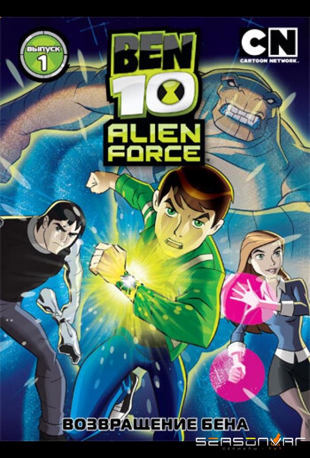 Бен 10: Инопланетная сила / Ben 10: Alien Force (2008)