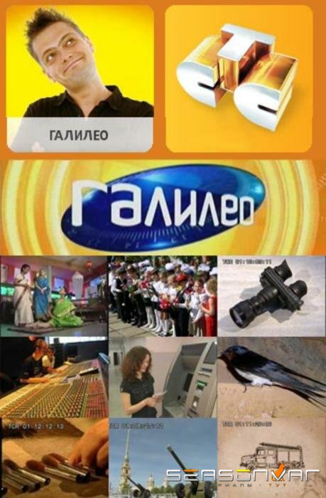 Галилео /  (2007)