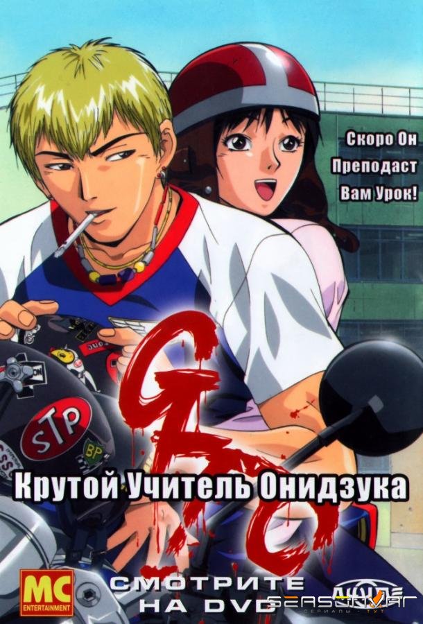 Крутой учитель Онидзука / Great Teacher Onizuka (1999)