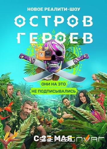 Остров героев /  (2020)