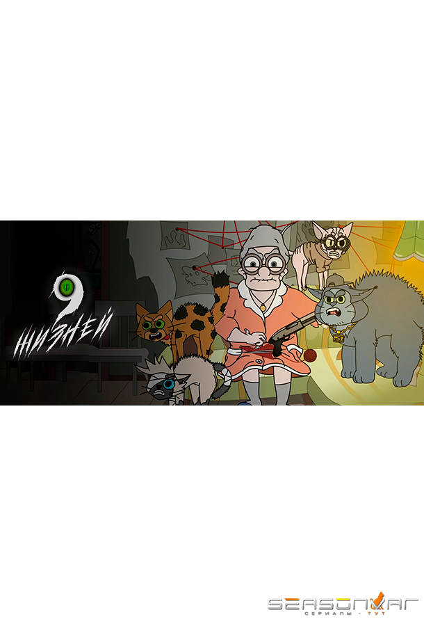 9 жизней /  (2021)