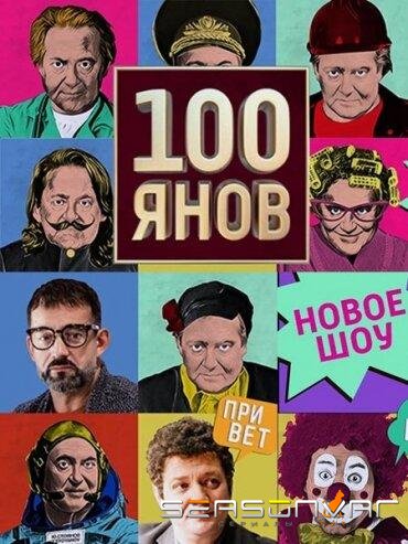 100янов /  (2019)