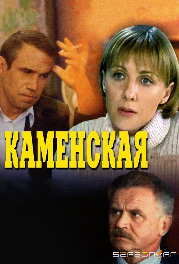 Каменская /  (1999)