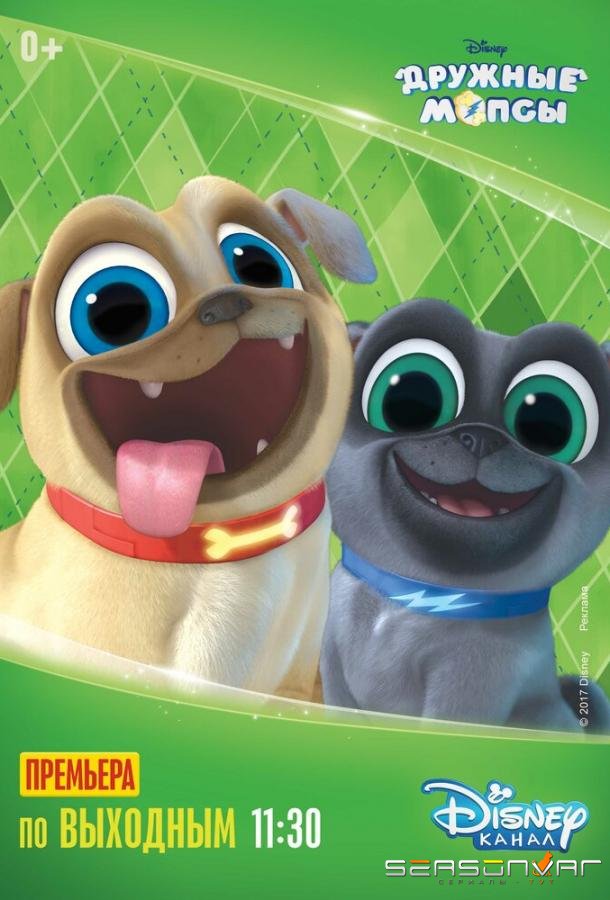 Дружные мопсы / Puppy Dog Pals (2017)