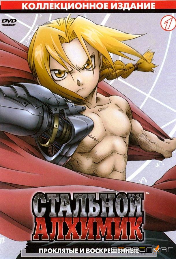 Стальной алхимик / Fullmetal Alchemist (2003)