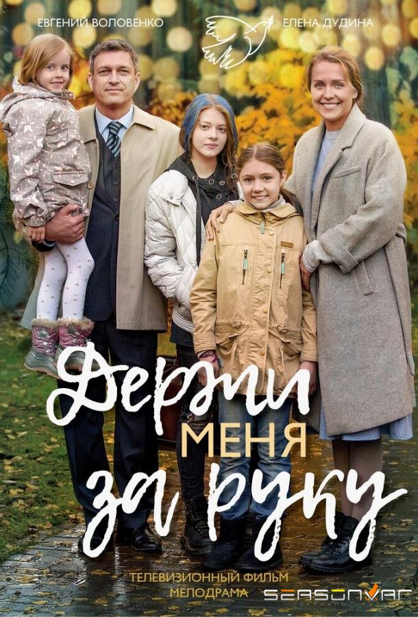 Держи меня за руку /  (2017)