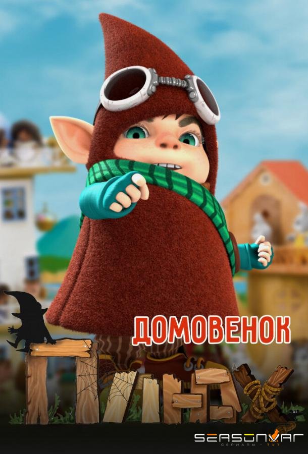 Домовенок Плюх /  (2014)