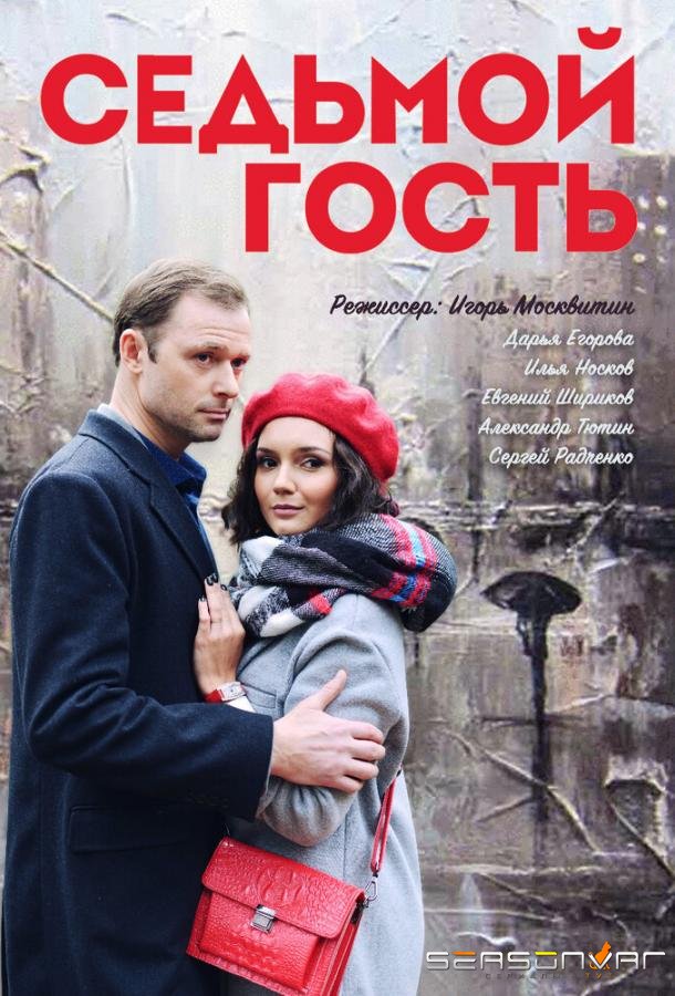 Седьмой гость /  (2018)