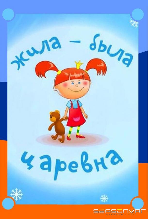 Жила-была царевна /  (2015)