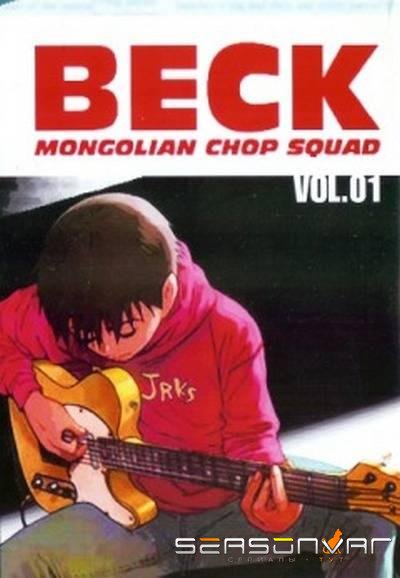 БЕК: Восточная Ударная Группа / BECK: Mongolian Chop Squad (2004)