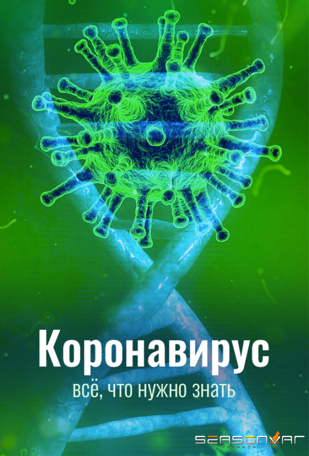 Коронавирус. Всё, что нужно знать /  (2020)