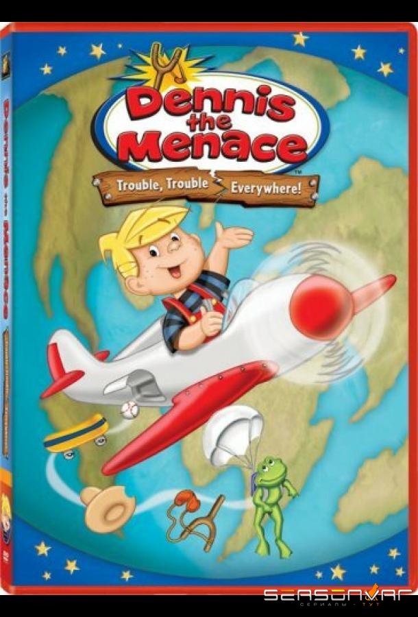Дэннис-непоседа / Dennis the Menace (1986)