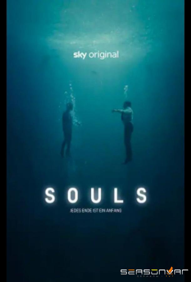 Души / Souls (2020)