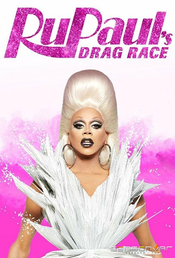 Королевские гонки РуПола / RuPauls Drag Race (2009)