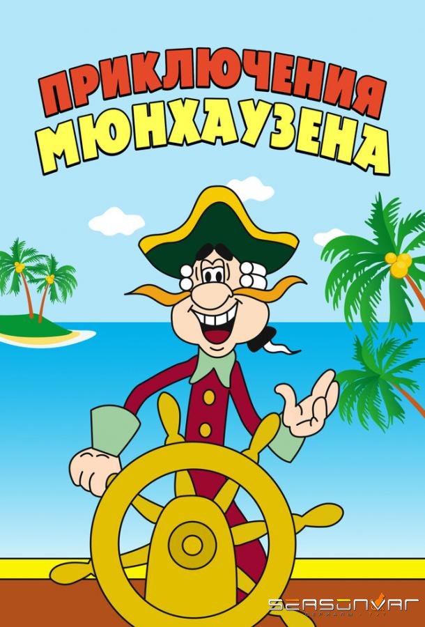 Приключения Мюнхаузена /  (1973)