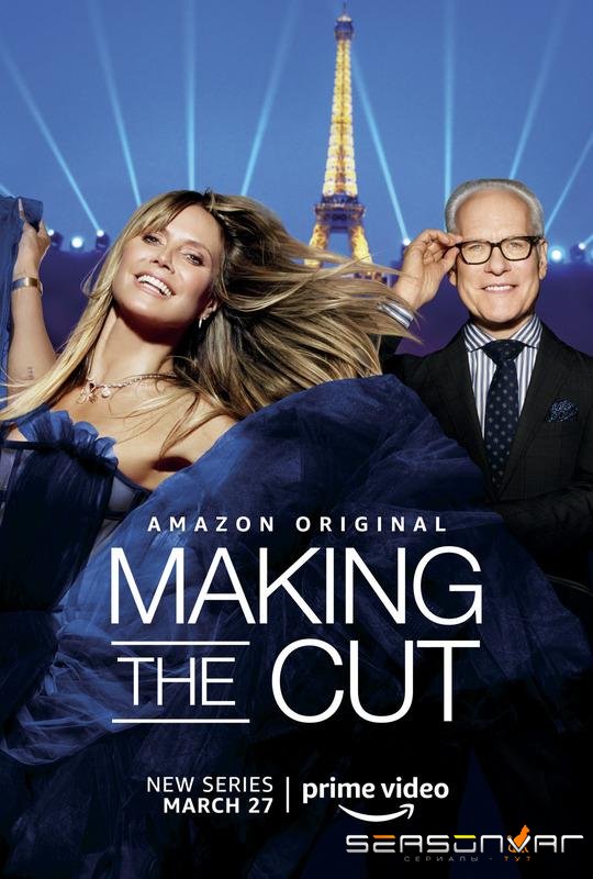 Пройти отбор / Making the Cut (2020)