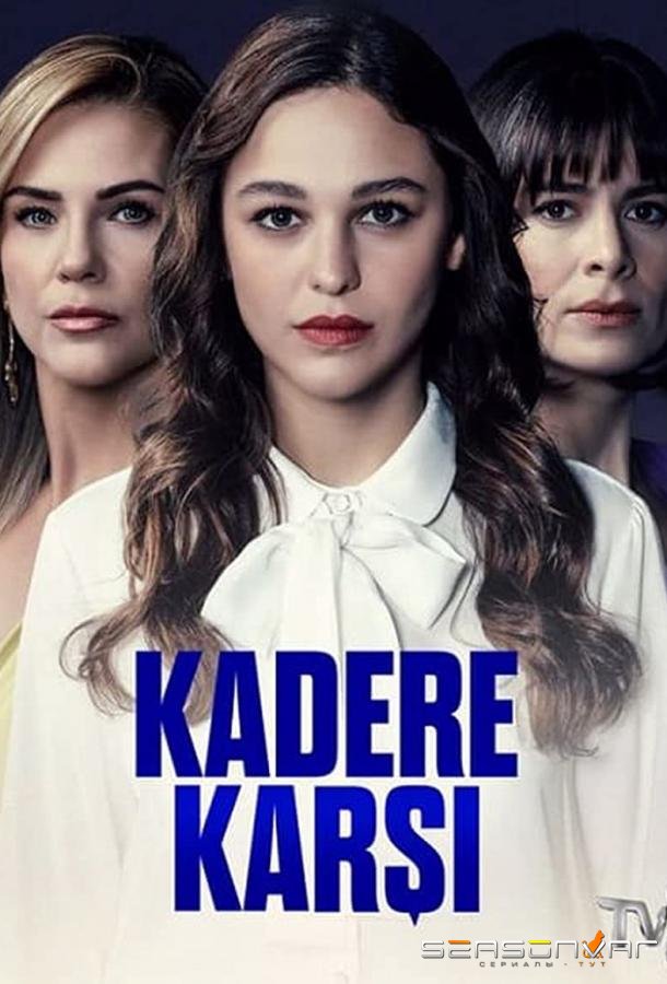Против судьбы / Kadere Karsi (2022)