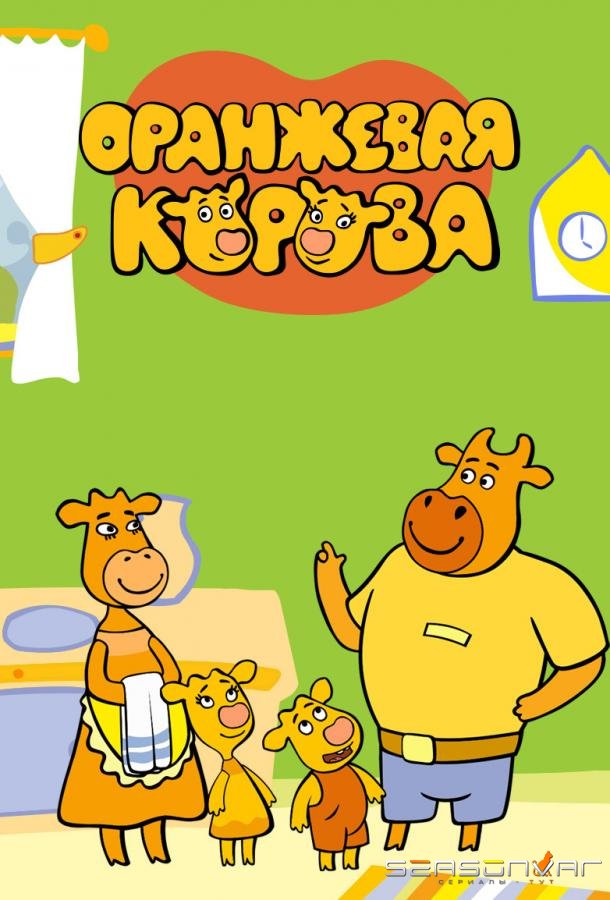 Оранжевая корова /  (2018)