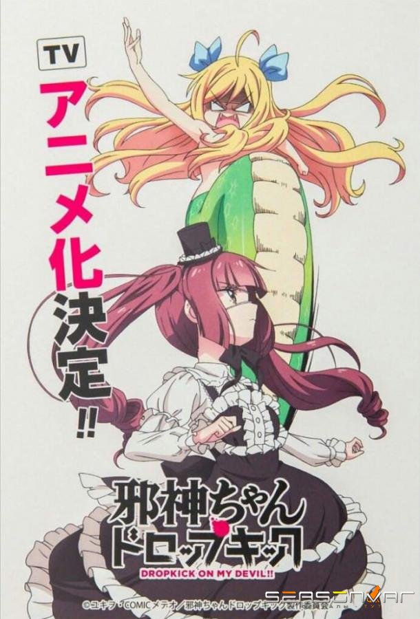 Пинок демона / Дропкик злого духа / Jashin-chan Dropkick / Dropkick on My Devil! (2018)