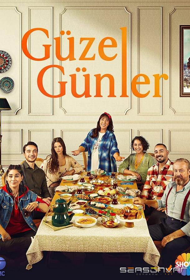 Хорошие Дни / Güzel Günler (2021)