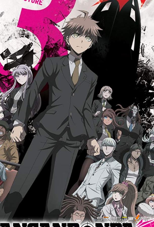 Данганронпа 3: Конец школы надежды - Будущее / Danganronpa 3: The End of Kibougamine Gakuen - Mirai Hen (2016)