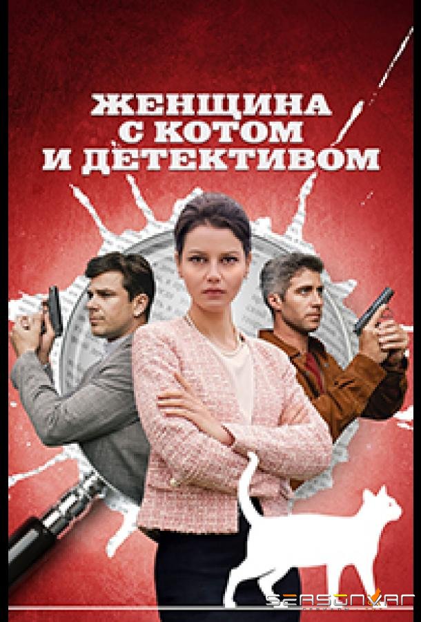 Женщина с котом и детективом /  (2022)