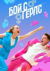 Бой с герлс /  (2020)