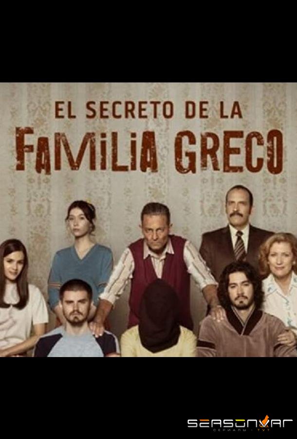 Тайна семьи Греко / El Secreto de la Familia Greco (2022)