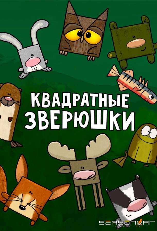 Квадратные зверюшки / Hjørne Bjørne (2012)
