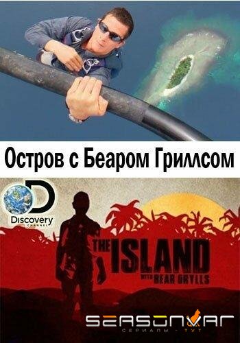 Остров с Беаром Гриллсом / The Island with Bear Grylls (2014)
