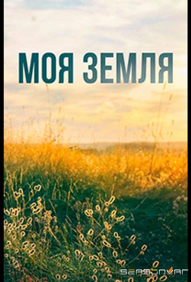 Моя земля /  (2022)