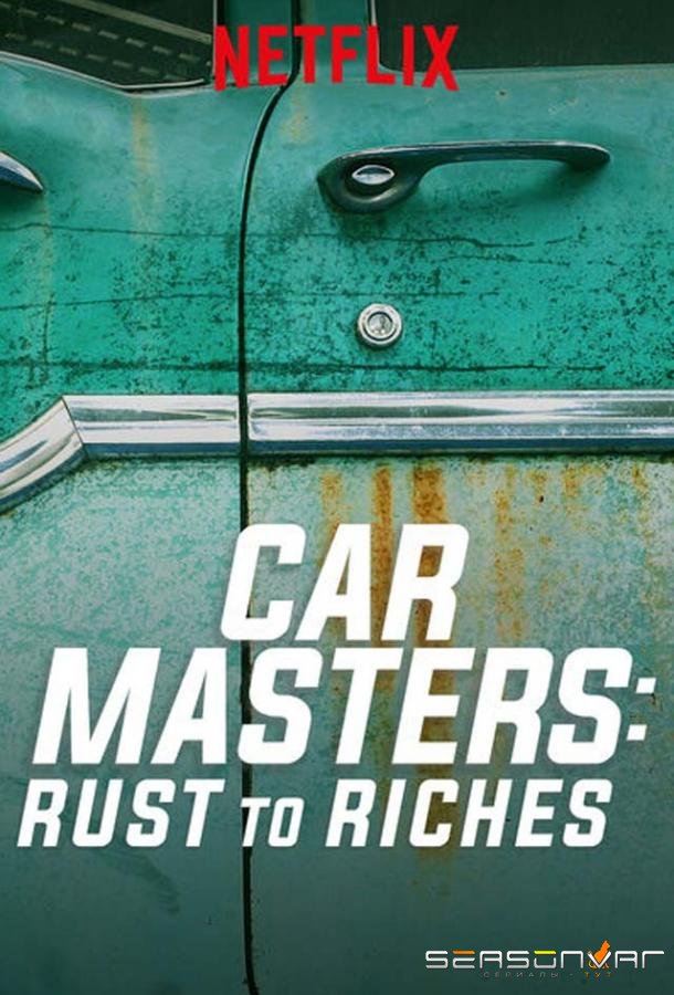 Автомастера: деньги из ржавчины / Car Masters: Rust to Riches (2018)