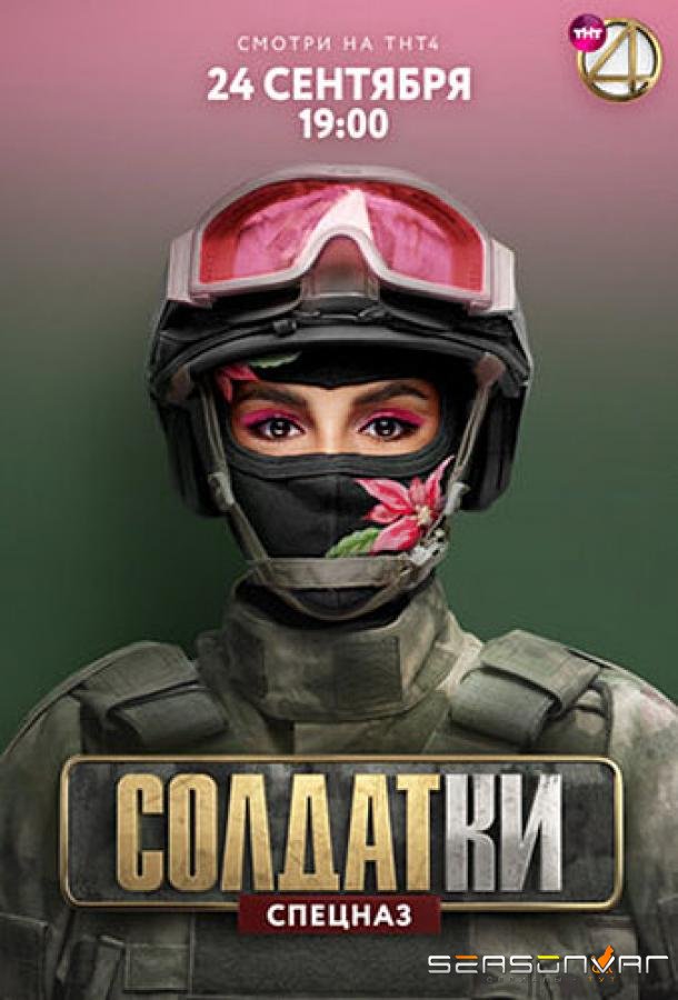 Солдатки /  (2020)