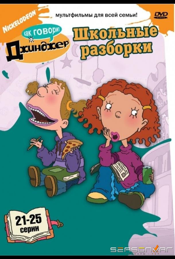 Как говорит Джинджер / As Told by Ginger (2000)