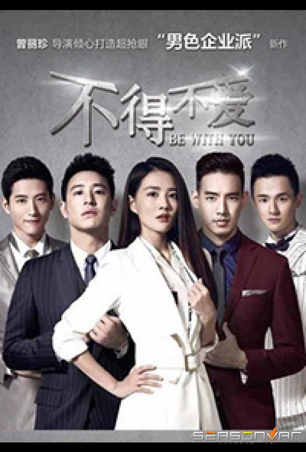 Быть с тобой / Be With You / Bu De Bu Ai (2017)
