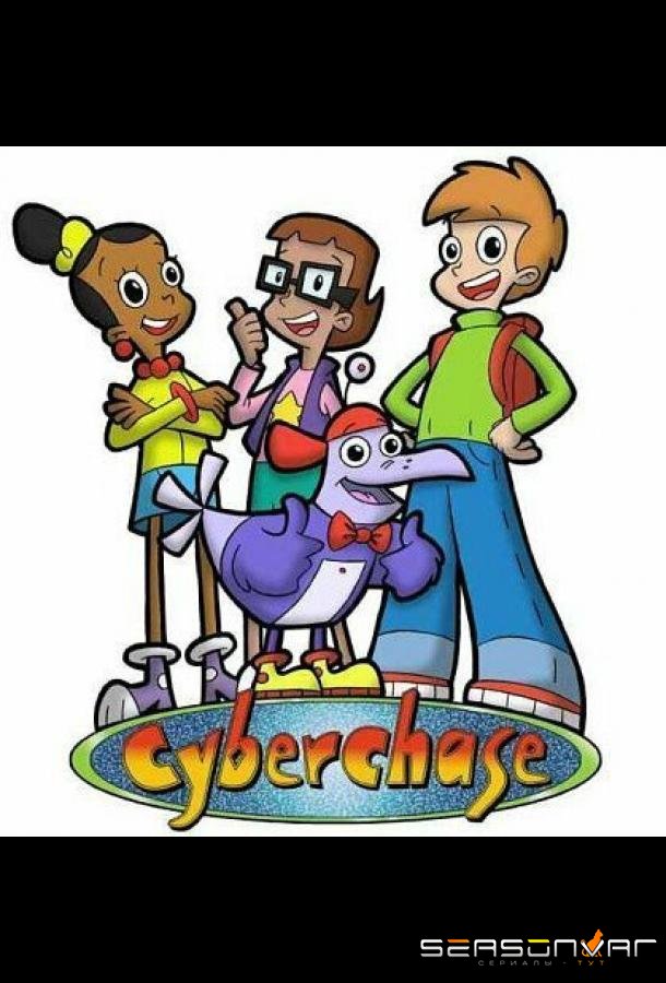 Кибергонка / Cyberchase (2002)