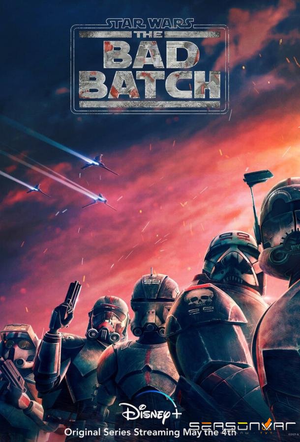 Звёздные войны: Бракованная партия / Star Wars: The Bad Batch (2021)