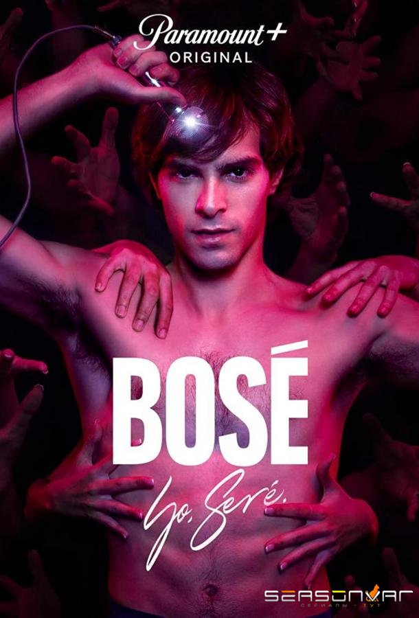 Босе / Bosé (2022)