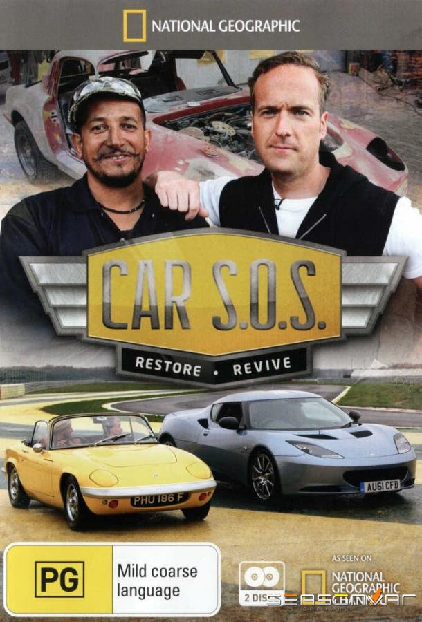 Авто SOS / Car S.O.S. (2013)