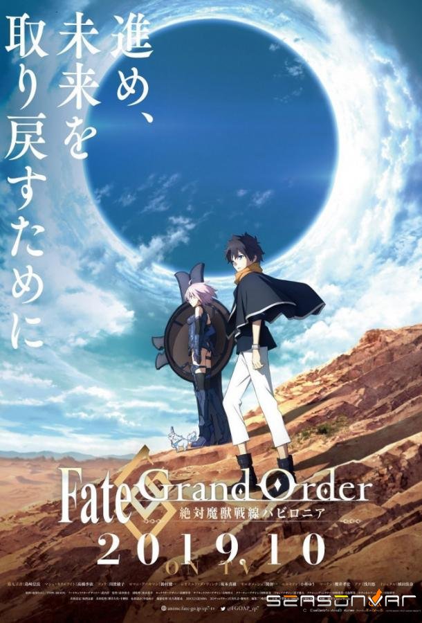 Судьба/Великий Приказ. Последний демонический фронт: Вавилония / Fate/Grand Order: Absolute Demonic Front Babylonia (2019)