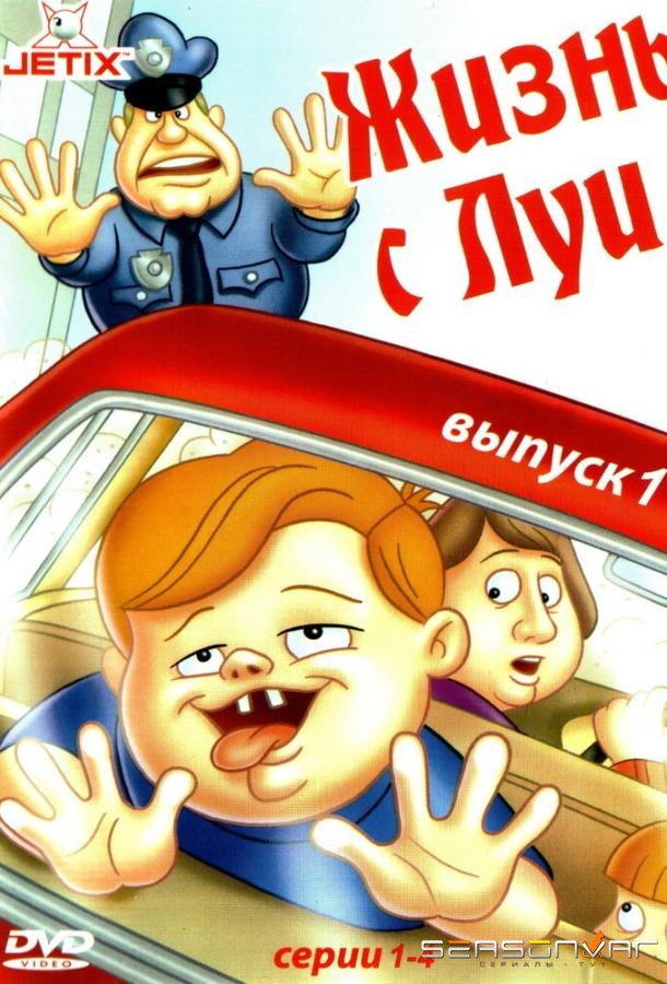 Жизнь с Луи / Life with Louie (1995)