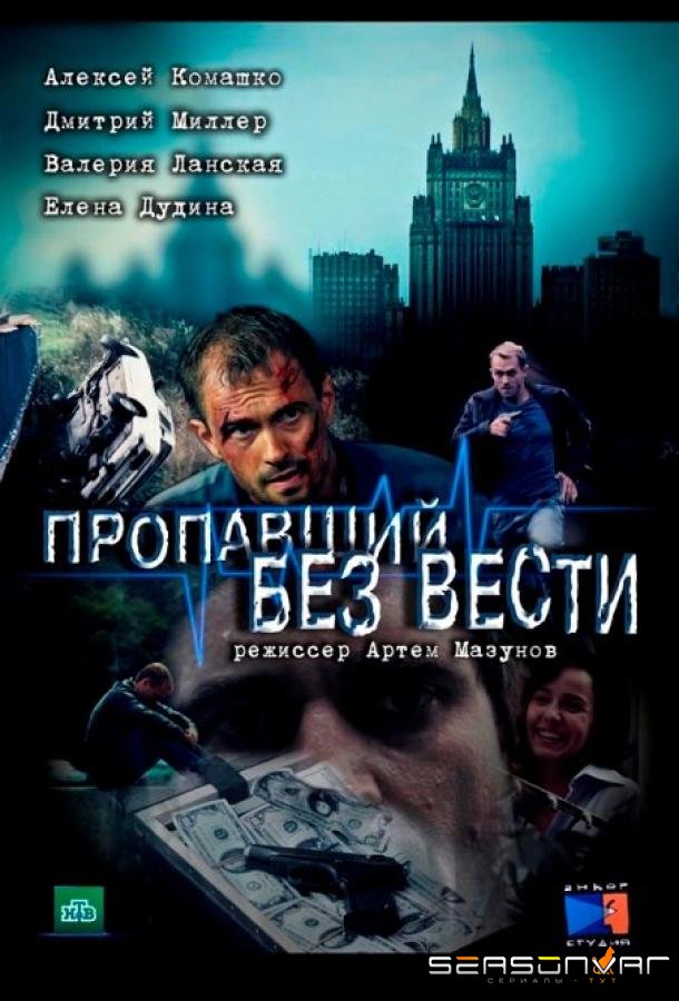 Пропавший без вести /  (2013)