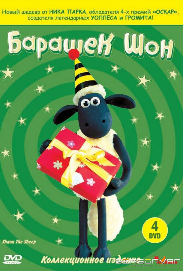 Барашек Шон / Shaun the Sheep (2007)