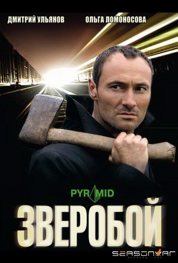 Зверобой /  (2008)